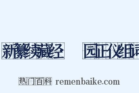 新纂续藏经·祇园正仪组词是什么意思的图片